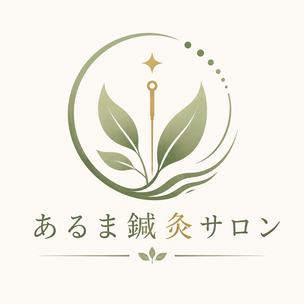 あるま鍼灸サロン