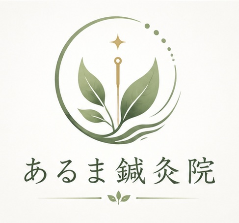 あるま鍼灸院